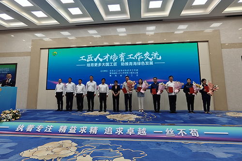 6位 大國工匠 來青分享經(jīng)驗傳經(jīng)送寶br 工匠人才培育工作交流活動在青海西寧舉行