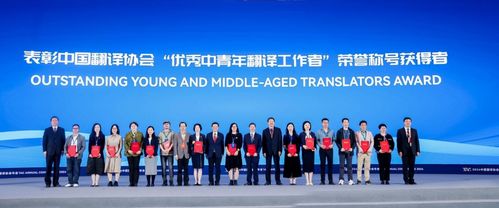 中國翻譯協會舉行 翻譯文化終身成就獎 資深翻譯家 優(yōu)秀中青年翻譯工作者 翻譯中國外籍翻譯家 表彰活動