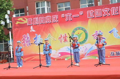 童心向黨慶 六一 社團(tuán)文化展風(fēng)采 故城縣鄭口第二小學(xué)慶祝 六一 國際兒童節(jié)活動剪影