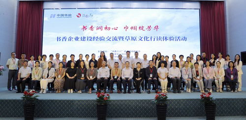 書香潤初心 巾幗綻芳華 書香企業(yè)建設經(jīng)驗交流暨草原文化行讀體驗活動成功舉辦