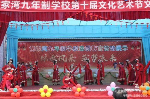 綻放青春風(fēng)采，筑夢(mèng)文化校園——黃家灣九年制學(xué)校第十屆文化藝術(shù)節(jié)文藝匯演暨文化交流活動(dòng)紀(jì)實(shí)